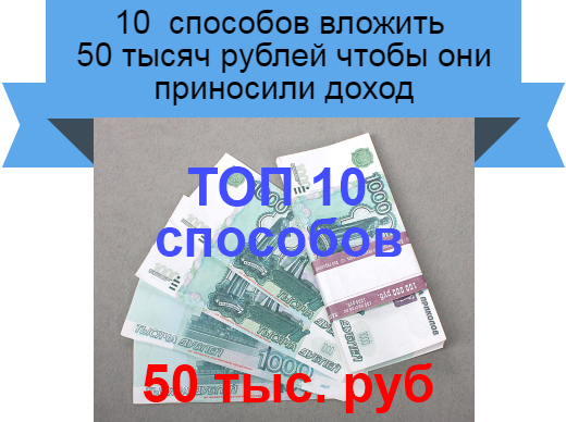 вложить 50 000 рублей
