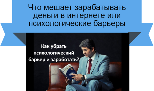 что мешает зарабатывать
