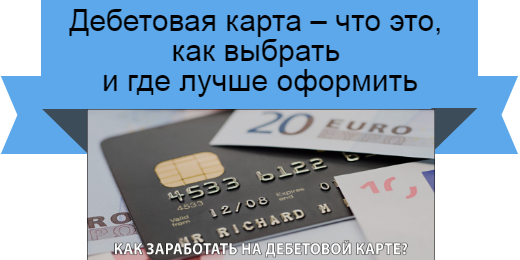 Дебетовая карта