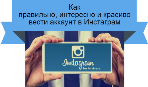 как вести инстаграм