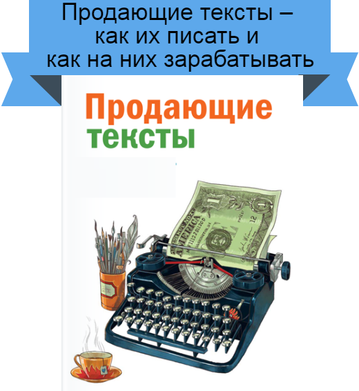 Продающие тексты