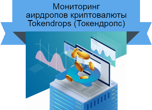 Tokendrops