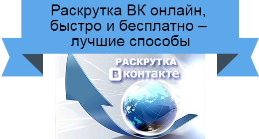 Раскрутка ВК онлайн