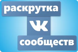 Раскрутка ВК онлайн, быстро и бесплатно – лучшие способы и сайты