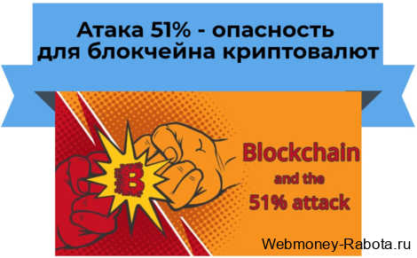 Атака 51% на блокчейн