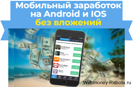 Мобильный заработок на Android и IOS