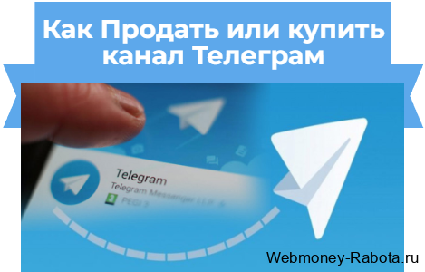 как продать или купить телеграм канал
