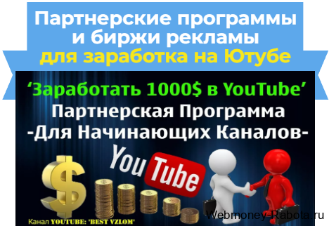 Партнерские программы для заработка на Ютубе