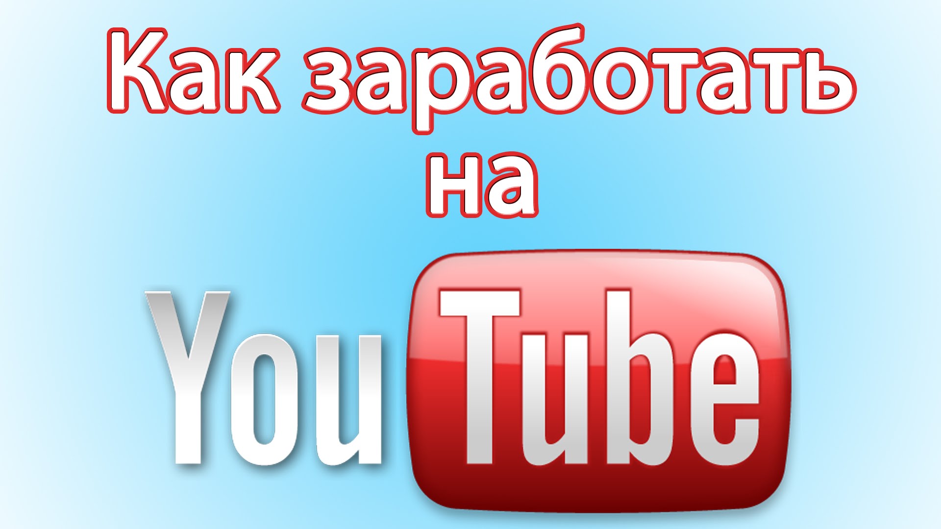 Как зарабатывать на просмотрах видео в интернете