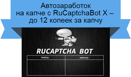 RuCaptchaBot X