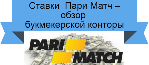 Пари Матч