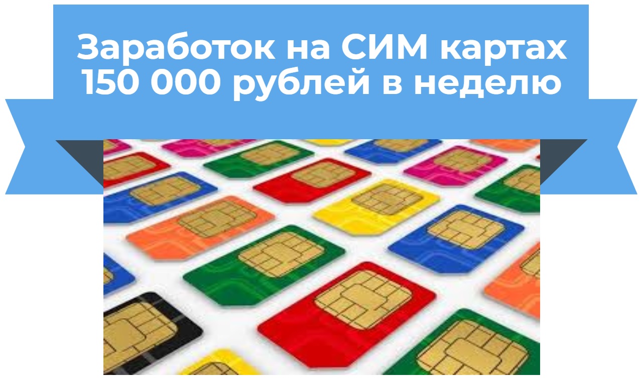 Заработок на СИМ картах