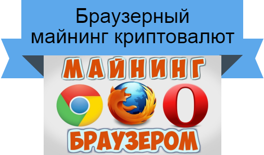 Браузерный майнинг