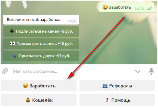 Телеграм боты для заработка по 100-300 рублей в день