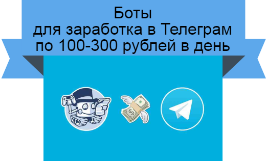 Боты для телеграм