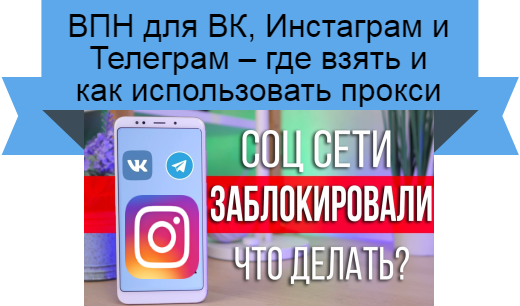 VPN для соцсетей