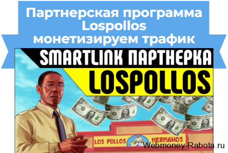 монетизация трафика в Lospollos