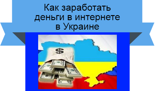 заработать в Украине