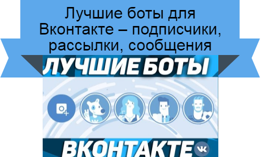 бот вконтакте