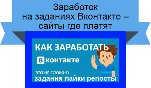 Заработок на заданиях Вк