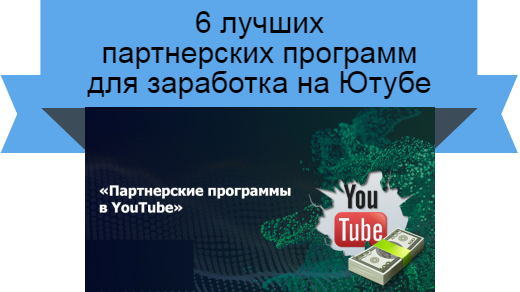 6 партнерских программ Ютуб