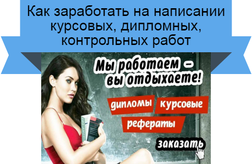 заработок на курсовых
