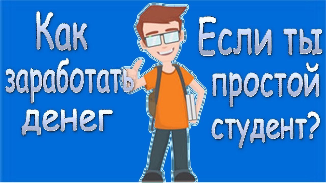 ТОП 10 способов заработка для студентов на дому в 2026 году