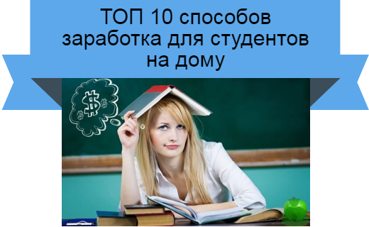 заработать студенту