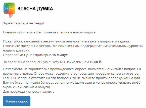 Платные опросы за деньги в Украине на Власна Думка