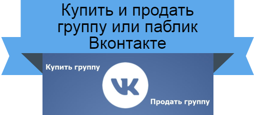 Продажа групп Вконтакте