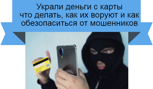 Украли деньги с карты