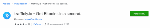 Расширение для заработка Биткоинов без вложений на сёрфинге Trafficly