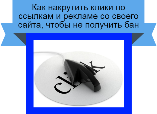 накрутка рекламы