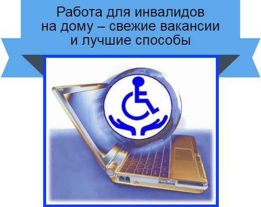 работа инвалидам