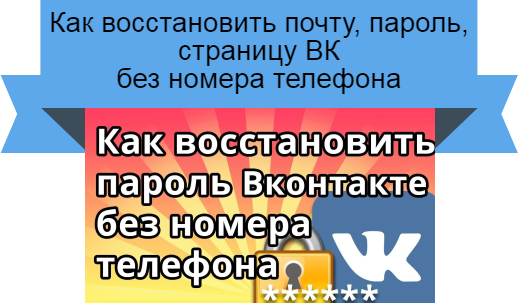 восстановить пароль без телефона