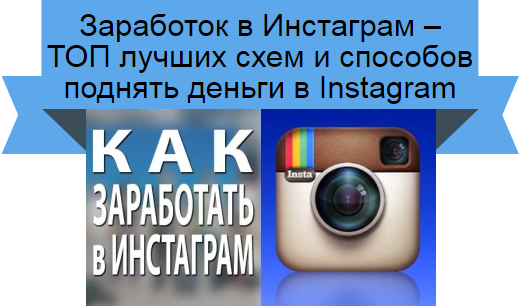 Заработок в Инстаграм