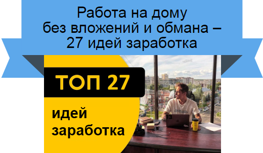 27 идей заработка