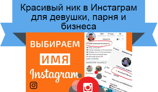ник в Инстаграм