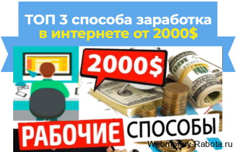 способы заработка в интернете от 2000$