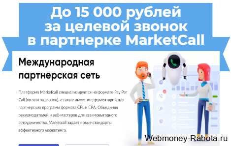партнерская сеть MarketCall
