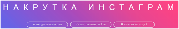 накрутить инстаграм