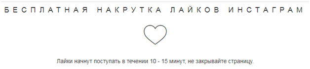 бесплатная накрутка лайков инстаграм