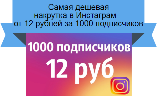 накрутка в Инстаграм