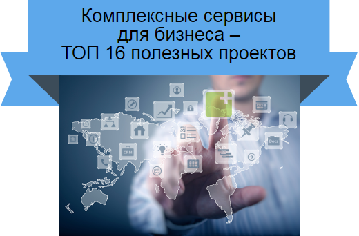 сервисы для бизнеса