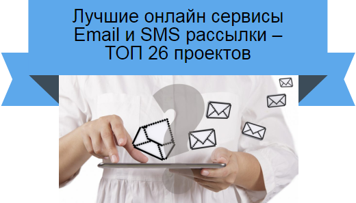 Сервисы рассылок