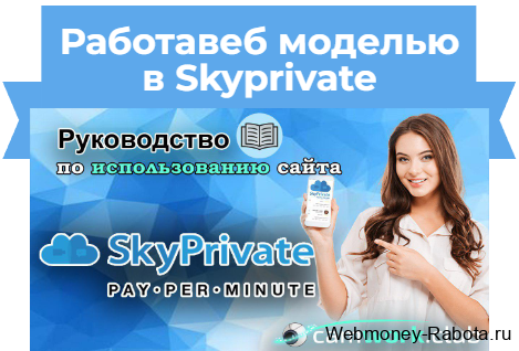 как заработать вебкам моделью в Skyprivate