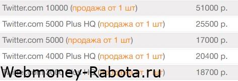 продажа твиттер аккаунтов