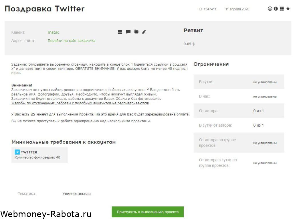 платное задание на твиттер