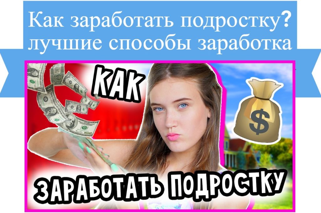 как заработать подростку