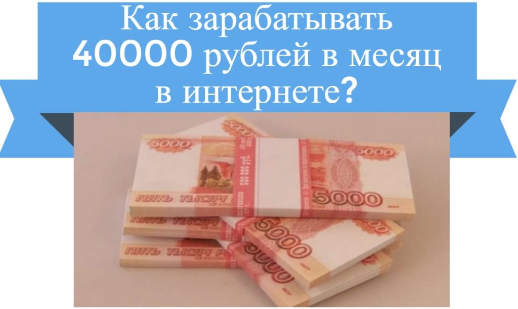 как зарабатывать 40 000 рублей